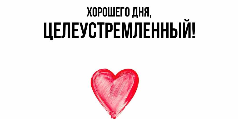 Открытка  для любимых и родных. целеустремленный, Хорошего дня  