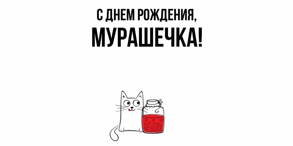 Картинка С днем рождения, мурашечка