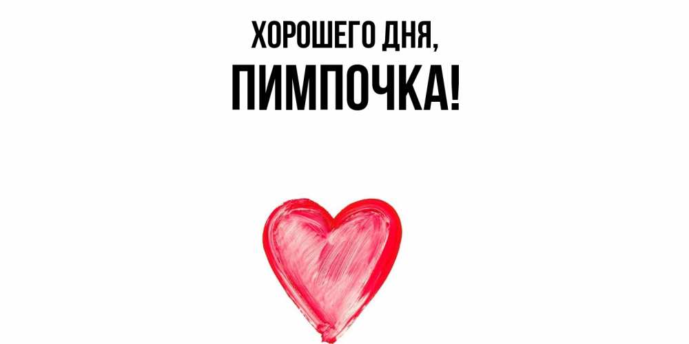 Картинка Хорошего дня, пимпочка