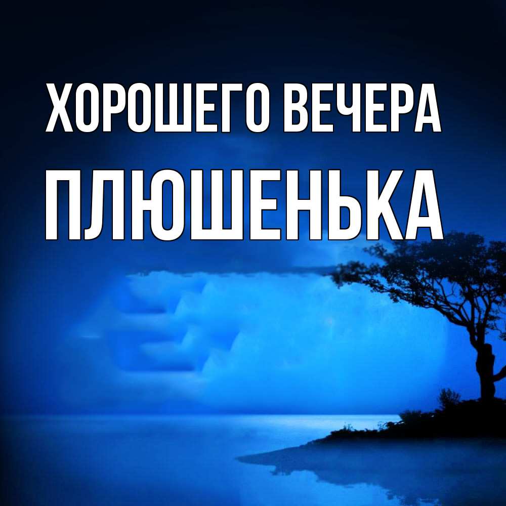 Картинка Хорошего вечера, плюшенька