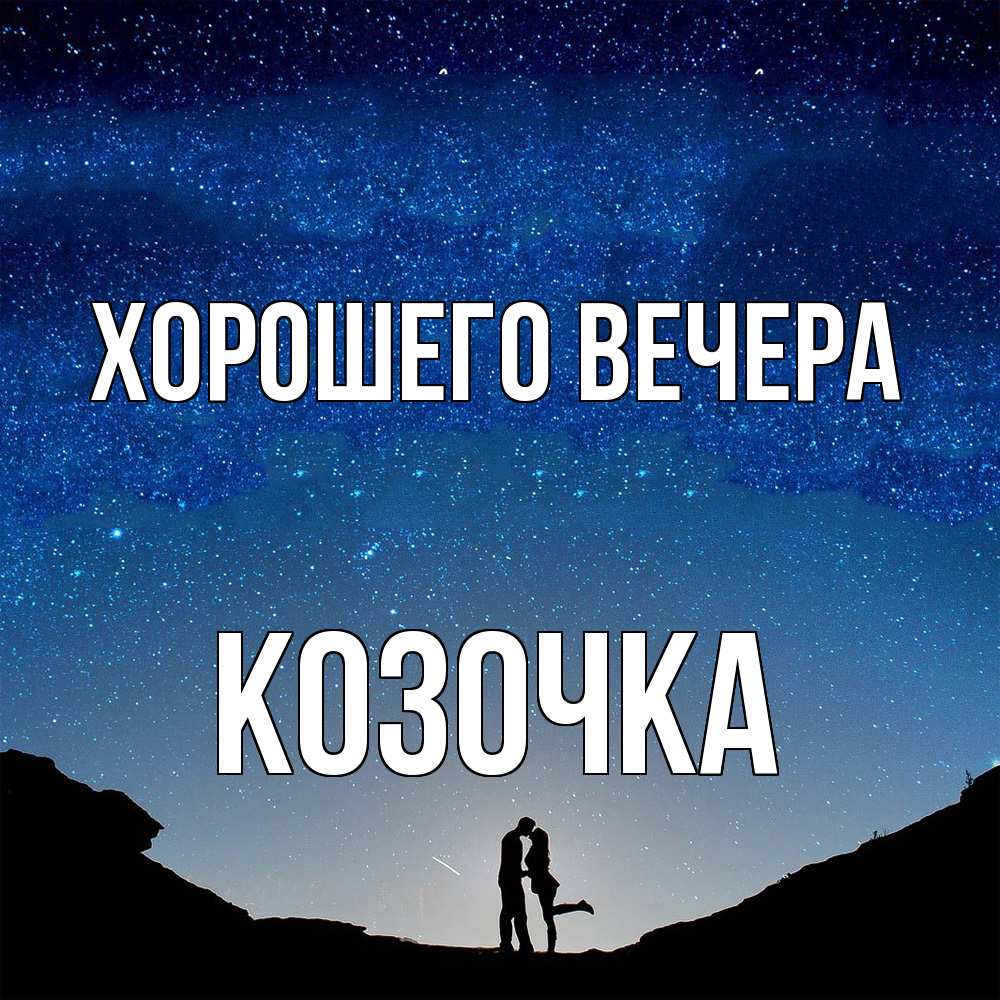 Открытка  для любимых и родных. козочка, Хорошего вечера  