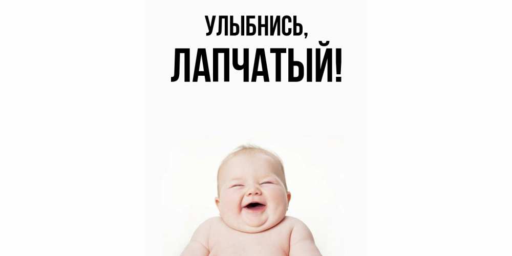 Открытка  для любимых и родных. лапчатый, Улыбнись  