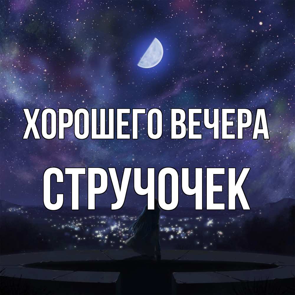 Открытка  для любимых и родных. стручочек, Хорошего вечера  
