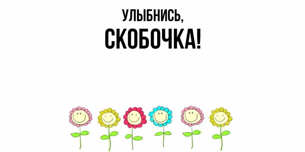 Картинка Улыбнись, скобочка