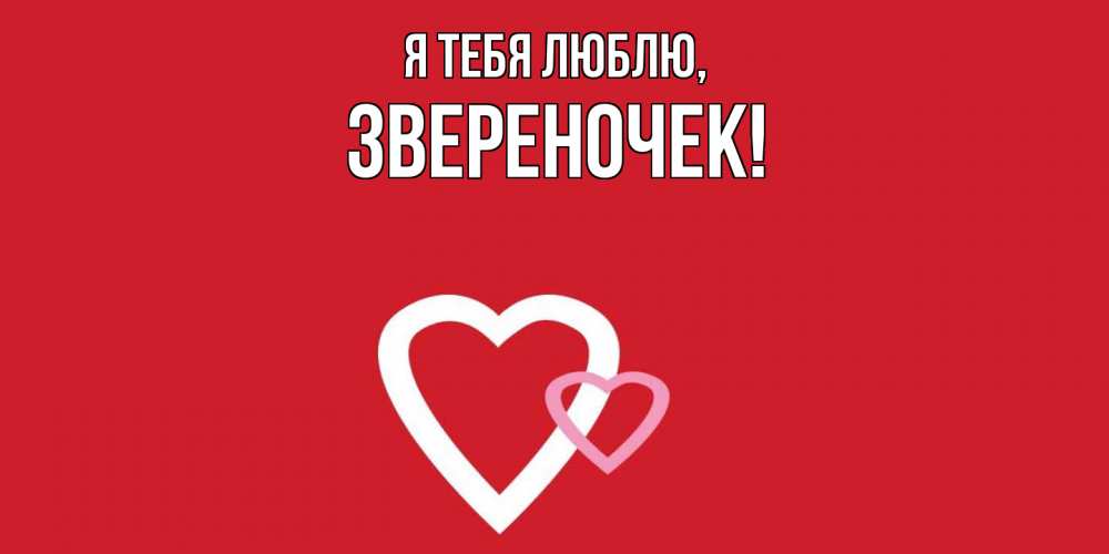 Открытка  для любимых и родных. звереночек, Я тебя люблю  