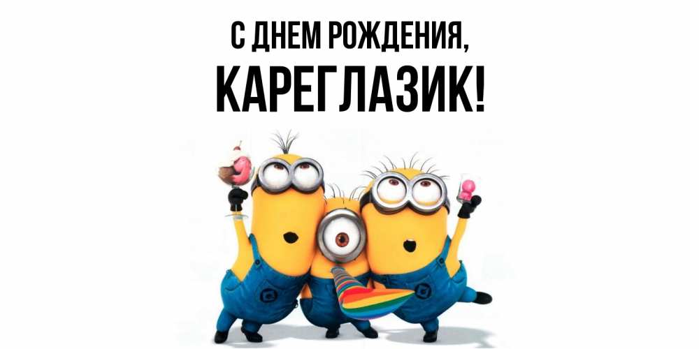 Открытка  для любимых и родных. кареглазик, С днем рождения  