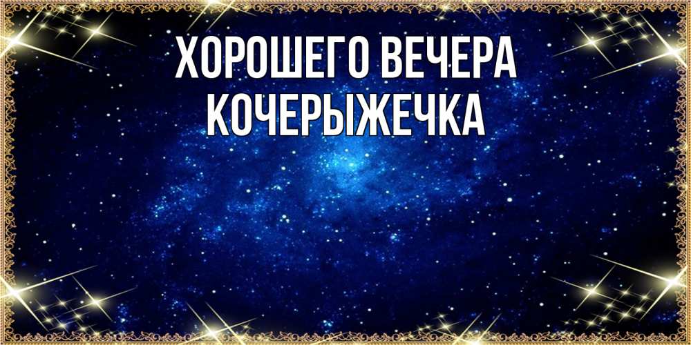 Открытка  для любимых и родных. кочерыжечка, Хорошего вечера  