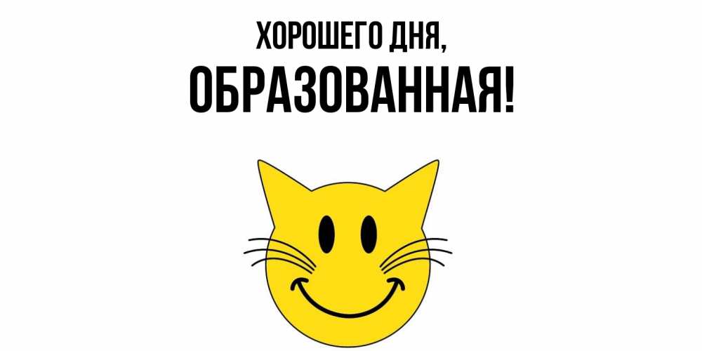 Открытка  для любимых и родных. обpазованная, Хорошего дня  