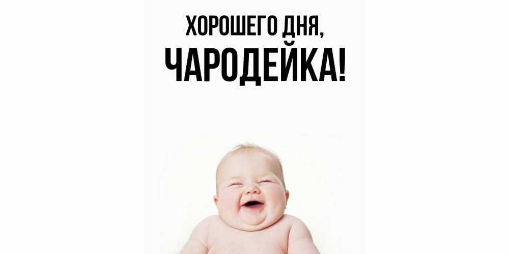 Открытка  для любимых и родных. чародейка, Хорошего дня  