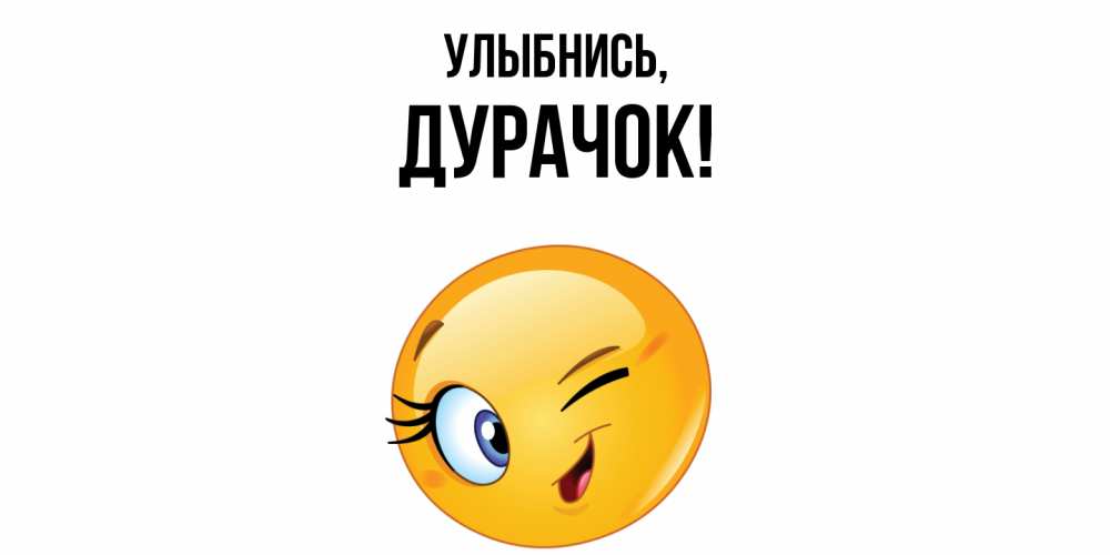 Открытка с именем, дурачок, Улыбнись