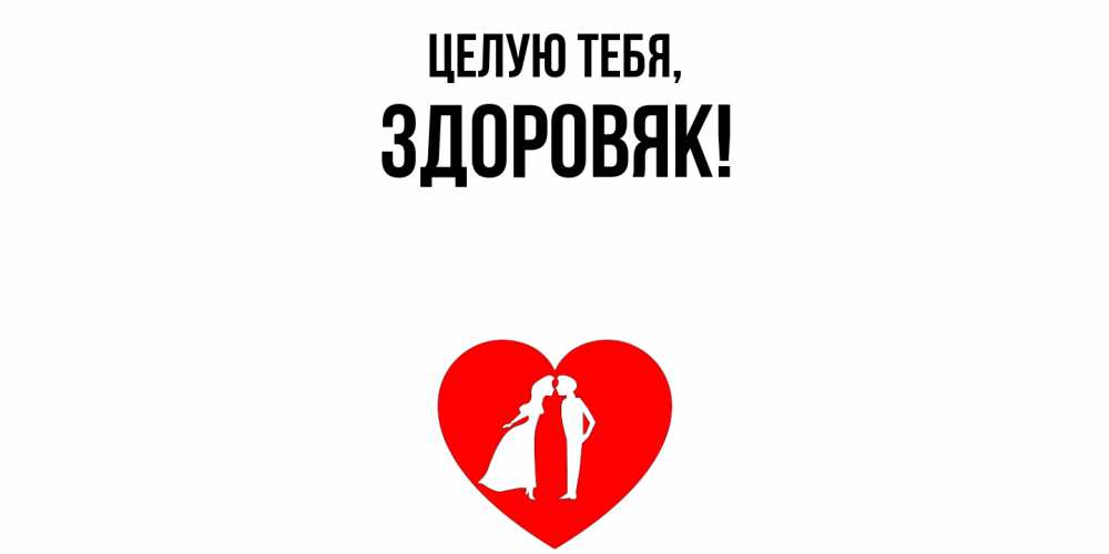 Открытка с именем, здоровяк, Целую тебя