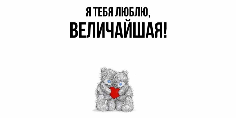 Открытка  для любимых и родных. величайшая, Я тебя люблю  