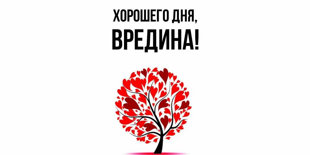 Открытка  для любимых и родных. вредина, Хорошего дня  