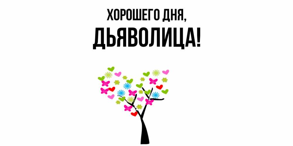 Открытка  для любимых и родных. дьяволица, Хорошего дня  