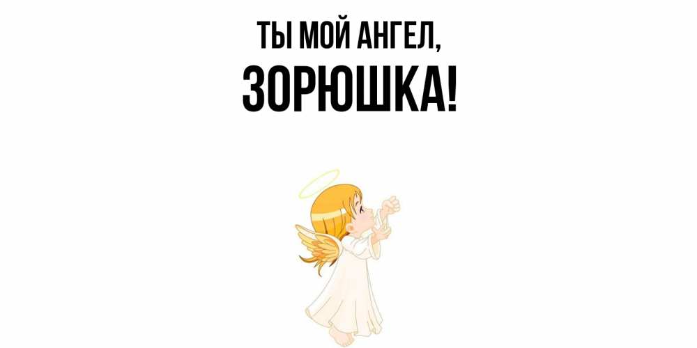 Открытка  для любимых и родных. зорюшка, Ты мой ангел  