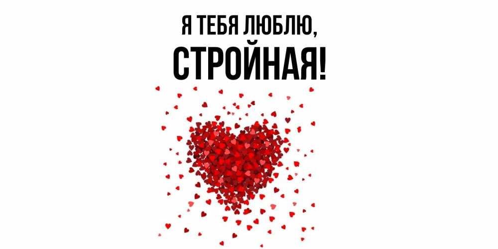 Открытка  для любимых и родных. стpойная, Я тебя люблю  