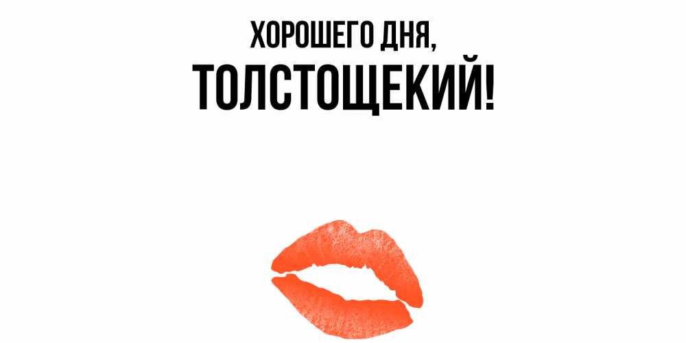 Открытка  для любимых и родных. толстощекий, Хорошего дня  