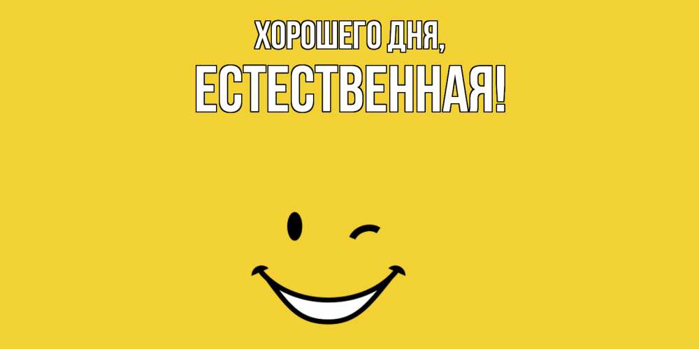 Открытка  для любимых и родных. естественная, Хорошего дня  