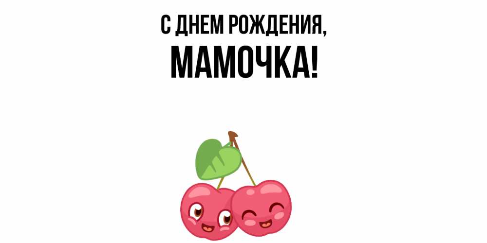 Открытка с именем, Мамочка, С днем рождения