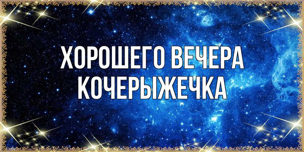 Картинка Хорошего вечера, кочерыжечка