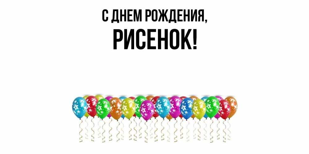 Открытка с именем, рисенок, С днем рождения