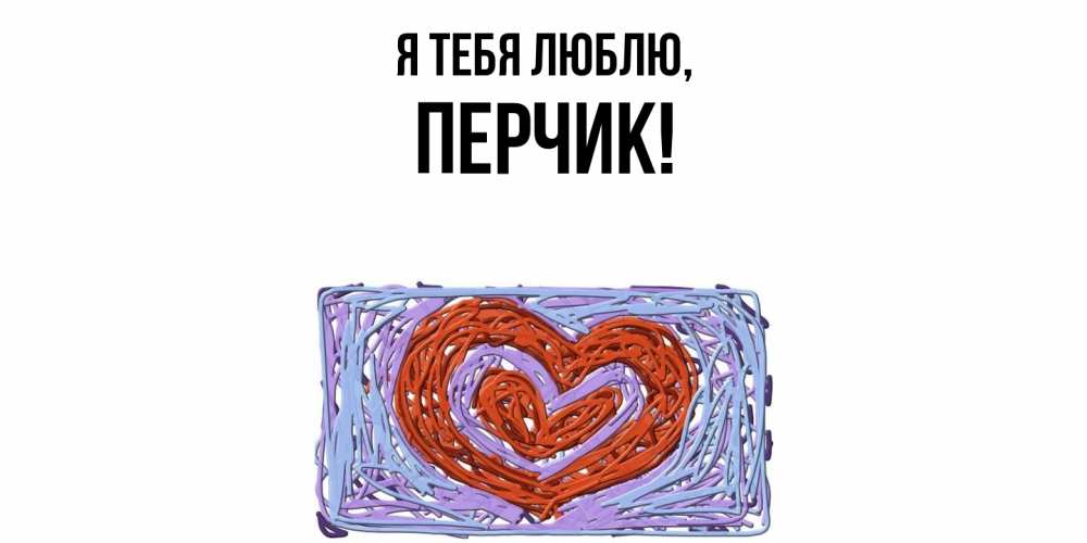 Открытка  для любимых и родных. перчик, Я тебя люблю  