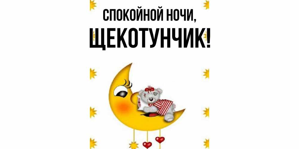 Открытка  для любимых и родных. щекотунчик, Спокойной ночи  