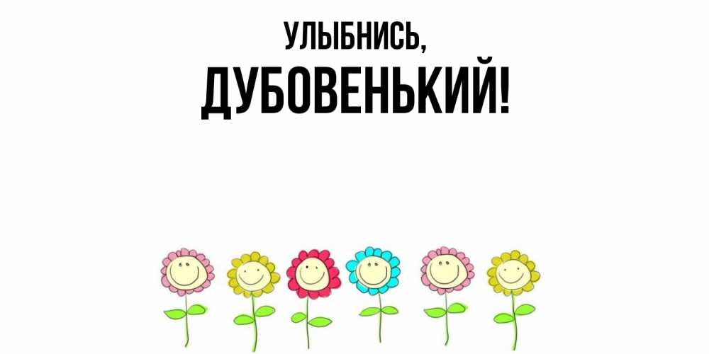 Открытка с именем, дубовенький, Улыбнись