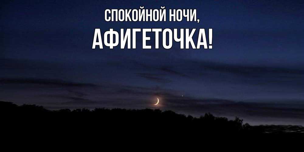 Открытка  для любимых и родных. афигеточка, Спокойной ночи  