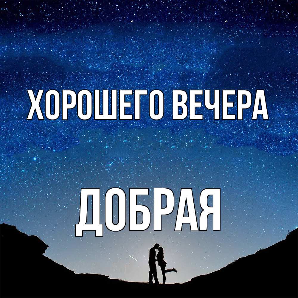Открытка  для любимых и родных. добрая, Хорошего вечера  