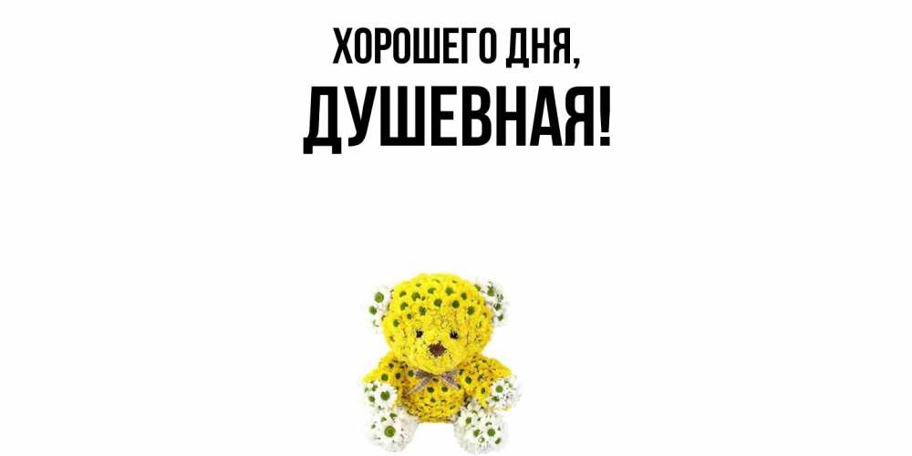 Открытка  для любимых и родных. душевная, Хорошего дня  