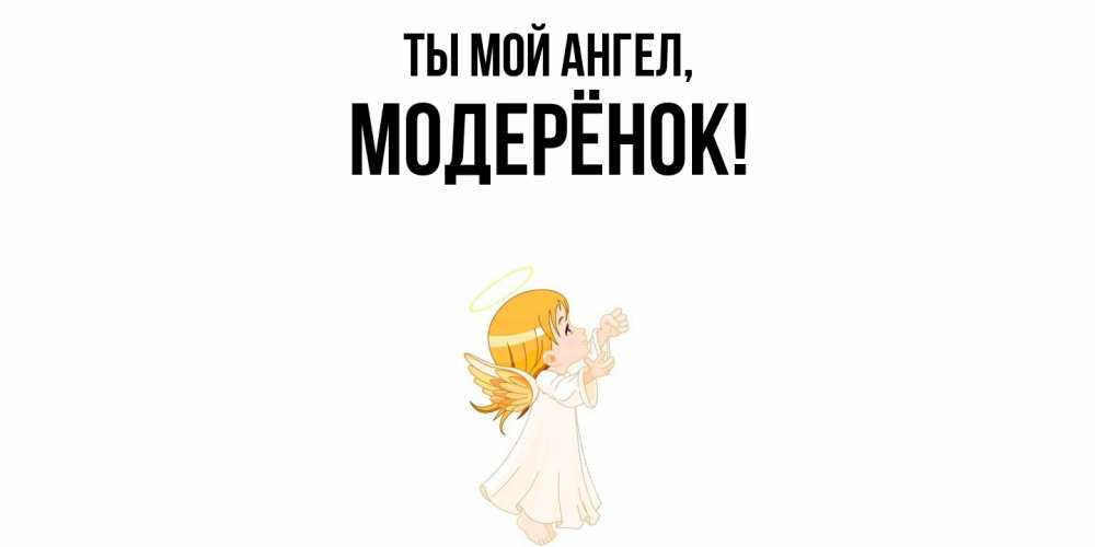 Открытка  для любимых и родных. модерёнок, Ты мой ангел  