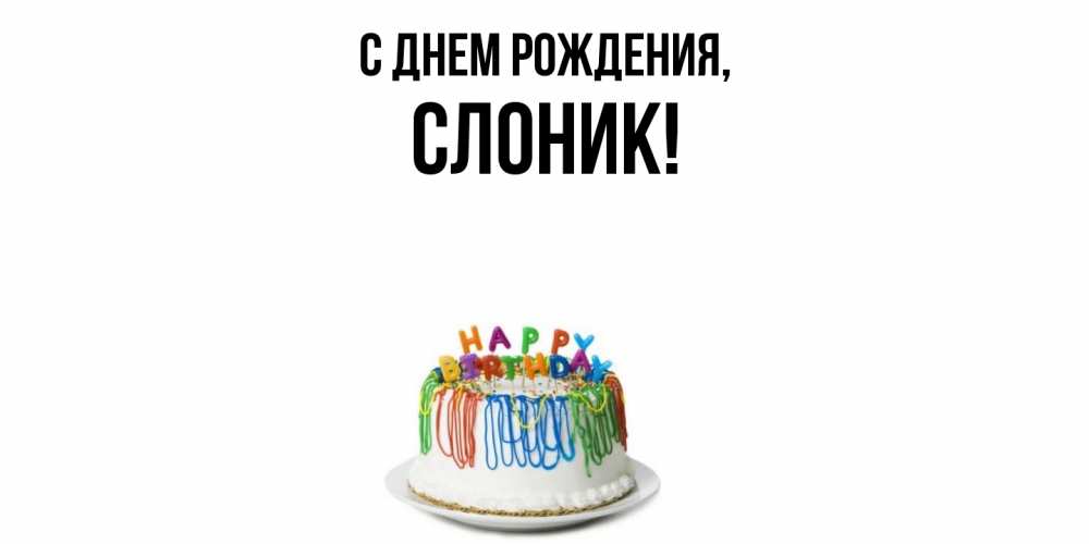 Открытка  для любимых и родных. слоник, С днем рождения  