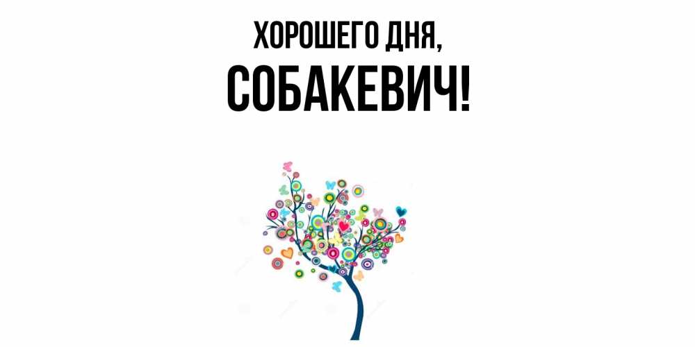 Открытка  для любимых и родных. собакевич, Хорошего дня  