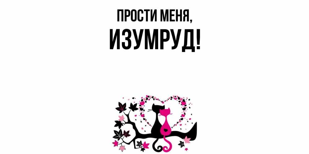 Открытка с именем, изумруд, Прости меня