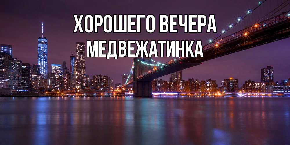 Картинка Хорошего вечера, медвежатинка