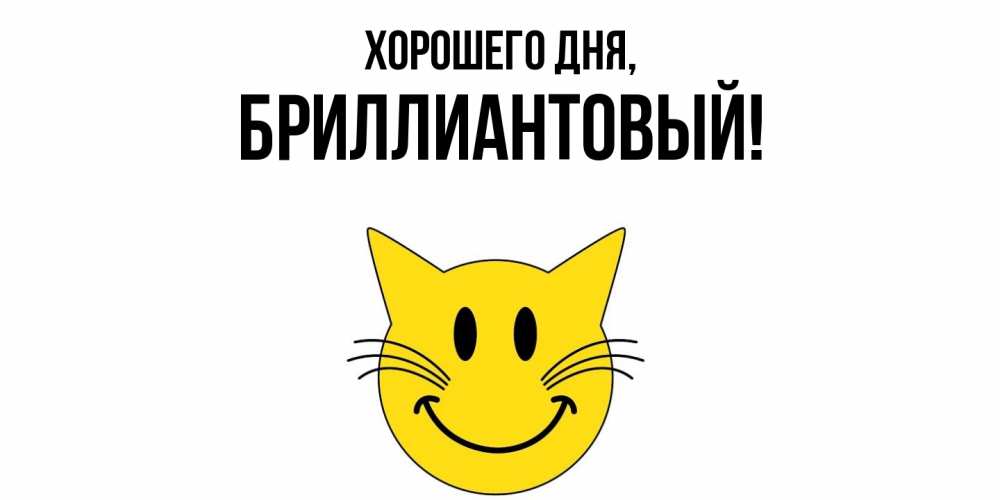 Открытка  для любимых и родных. бриллиантовый, Хорошего дня  