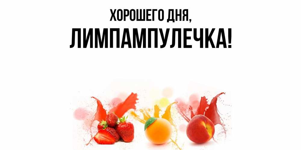 Открытка  для любимых и родных. лимпампулечка, Хорошего дня  