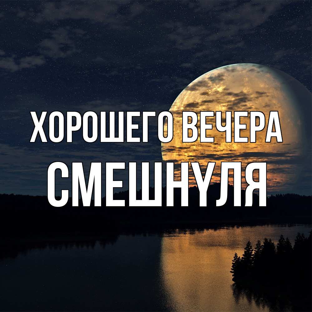 Открытка  для любимых и родных. смешнyля, Хорошего вечера  