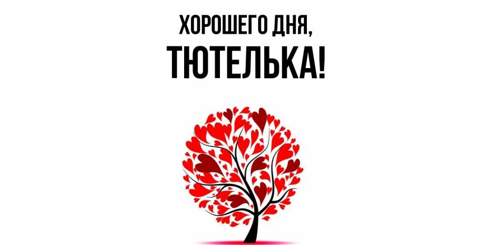 Открытка  для любимых и родных. тютелька, Хорошего дня  