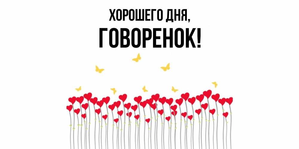 Открытка  для любимых и родных. говоренок, Хорошего дня  