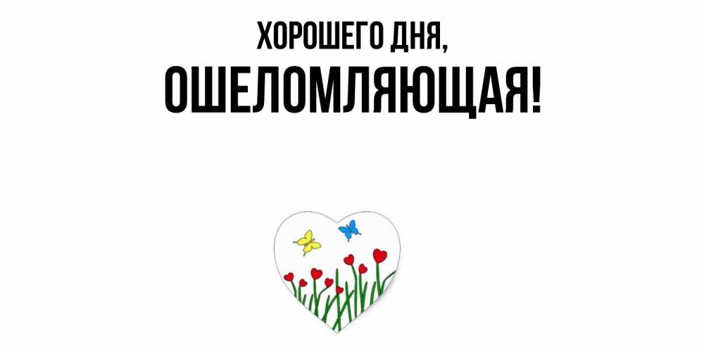 Открытка  для любимых и родных. ошеломляющая, Хорошего дня  