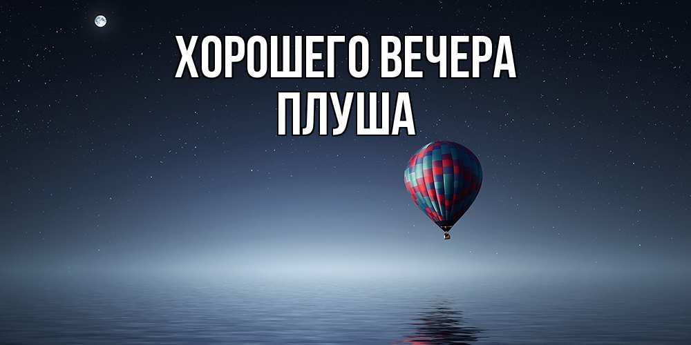 Картинка Хорошего вечера, плуша