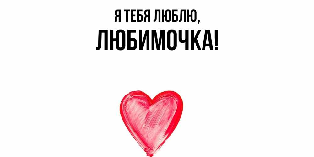 Открытка  для любимых и родных. любимочка, Я тебя люблю  