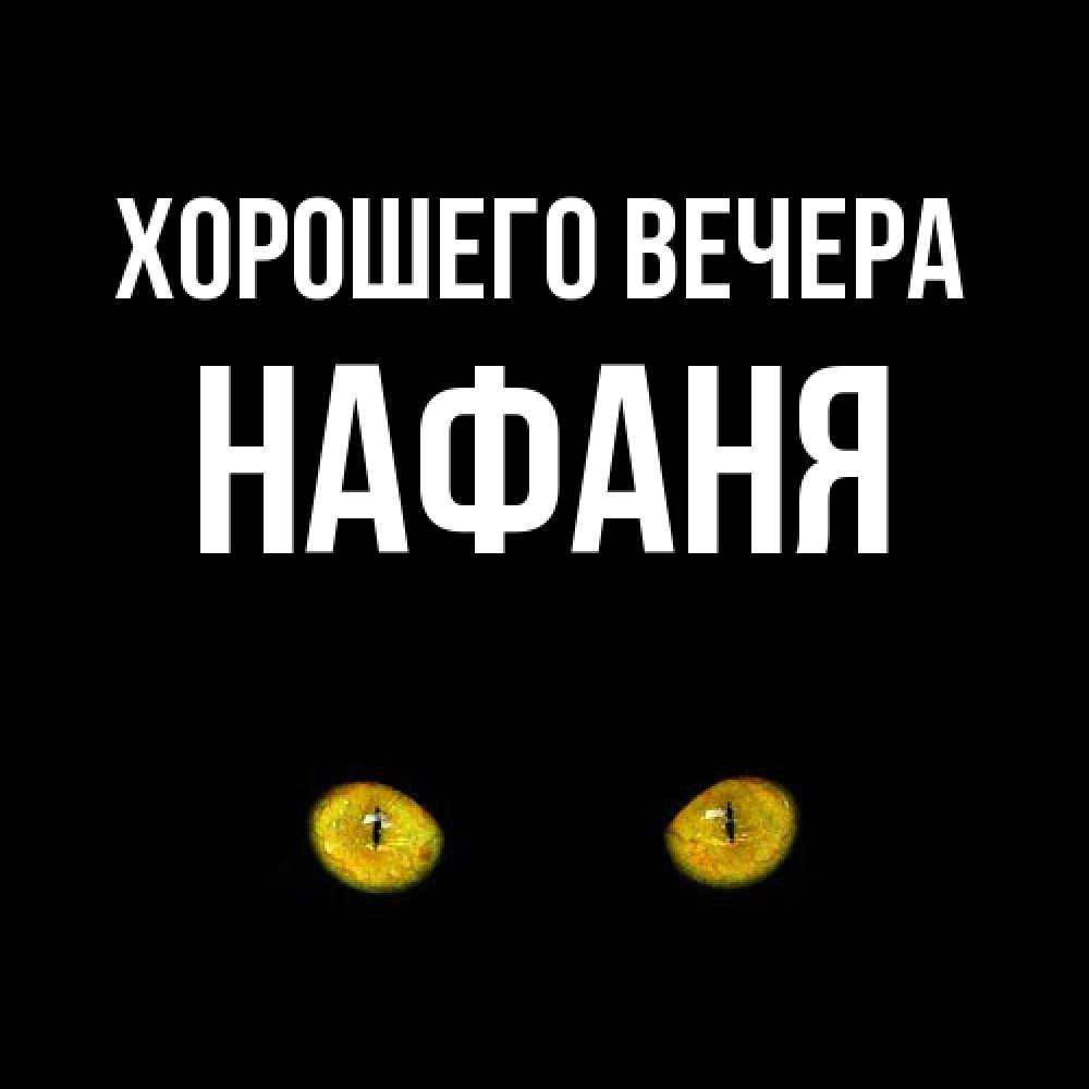 Открытка  для любимых и родных. нафаня, Хорошего вечера  