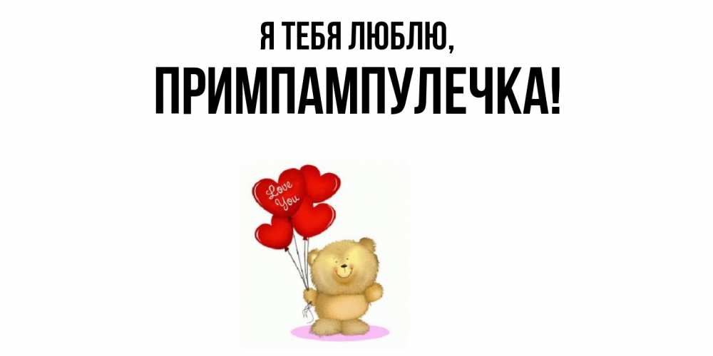 Открытка  для любимых и родных. примпампулечка, Я тебя люблю  