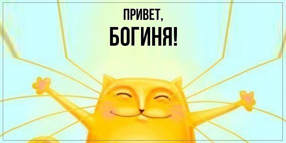 Открытка  для любимых и родных. богиня, Привет  