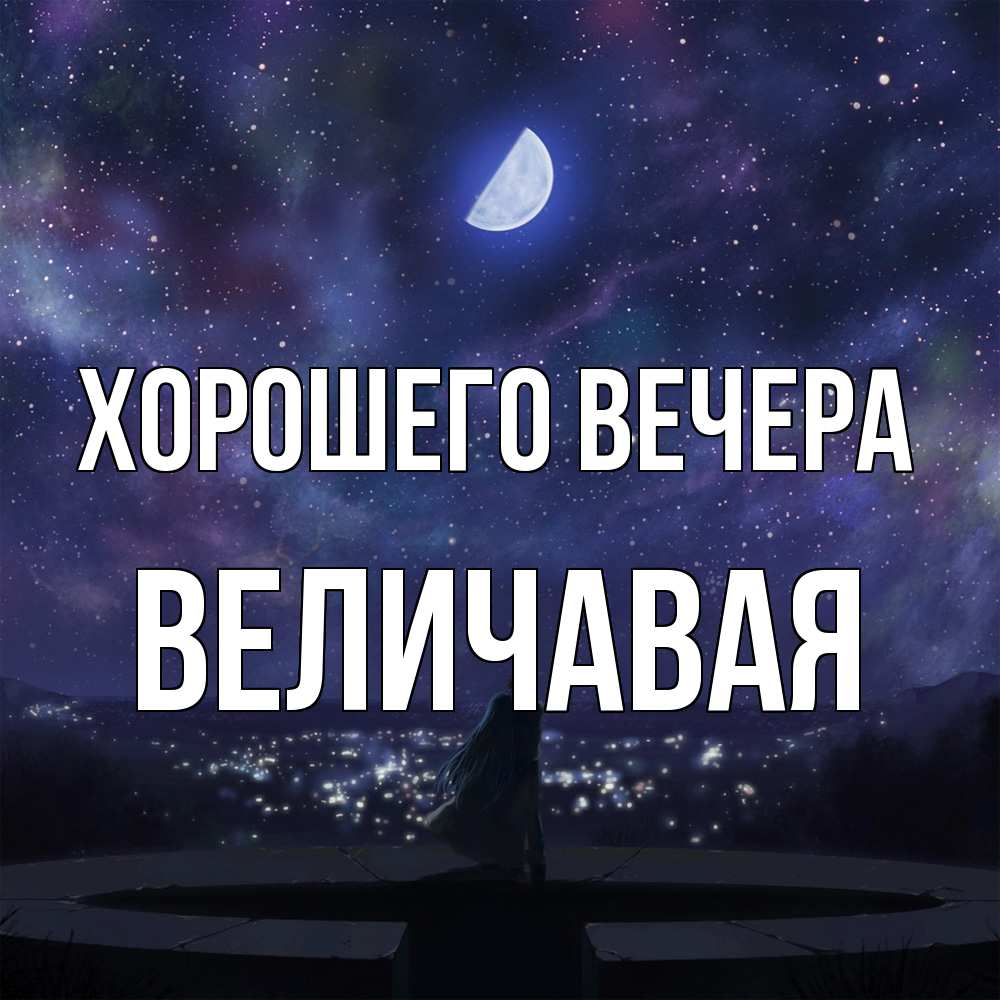 Открытка  для любимых и родных. величавая, Хорошего вечера  