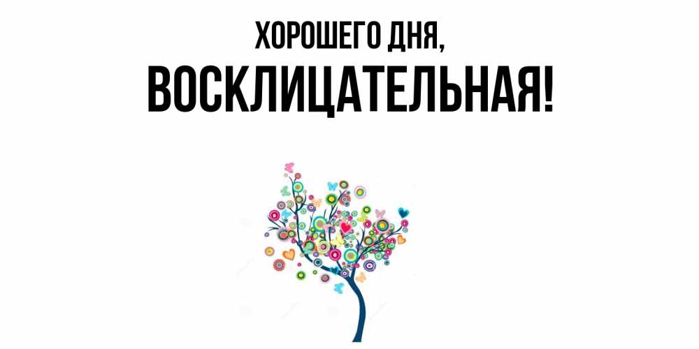 Открытка  для любимых и родных. восклицательная, Хорошего дня  