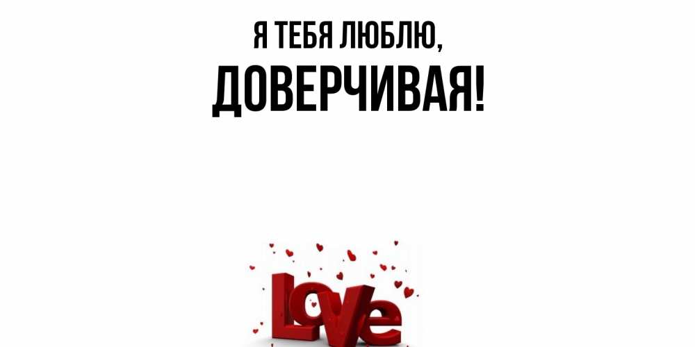 Картинка Я тебя люблю, довеpчивая